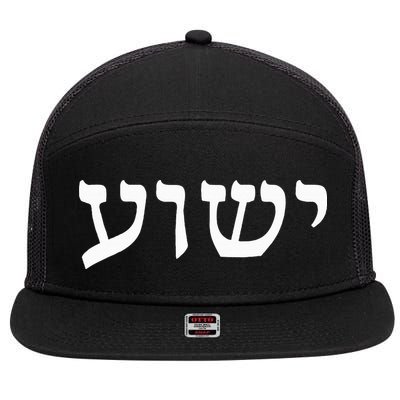 Yeshua  Hebrew Name of Jesus  Christian Messianic Jew  7 Panel Mesh Trucker Snapback Hat