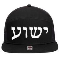 Yeshua  Hebrew Name of Jesus  Christian Messianic Jew  7 Panel Mesh Trucker Snapback Hat