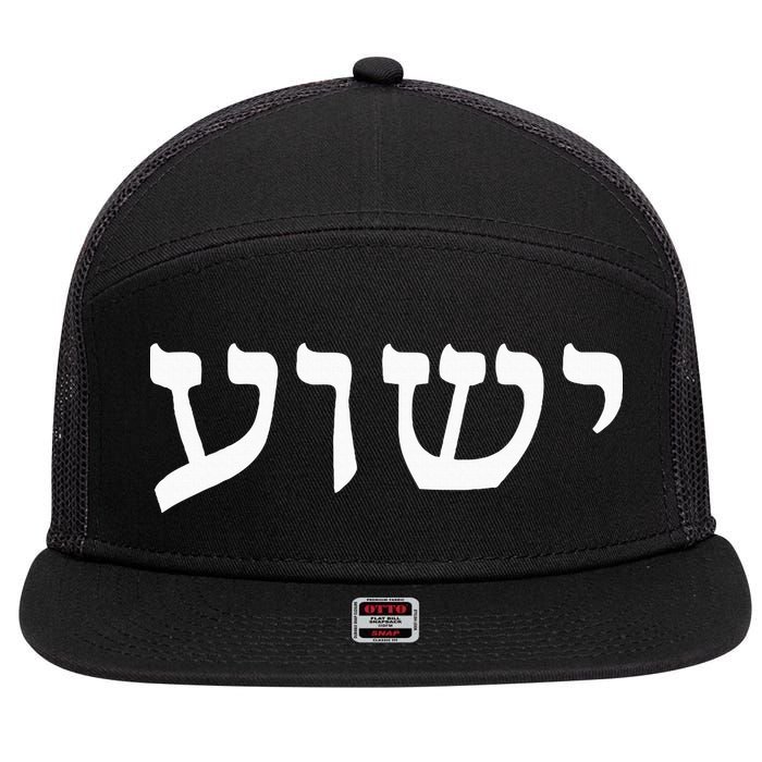 Yeshua  Hebrew Name of Jesus  Christian Messianic Jew  7 Panel Mesh Trucker Snapback Hat