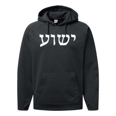 Yeshua  Hebrew Name of Jesus  Christian Messianic Jew  Performance Fleece Hoodie