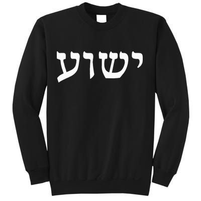 Yeshua  Hebrew Name of Jesus  Christian Messianic Jew  Sweatshirt