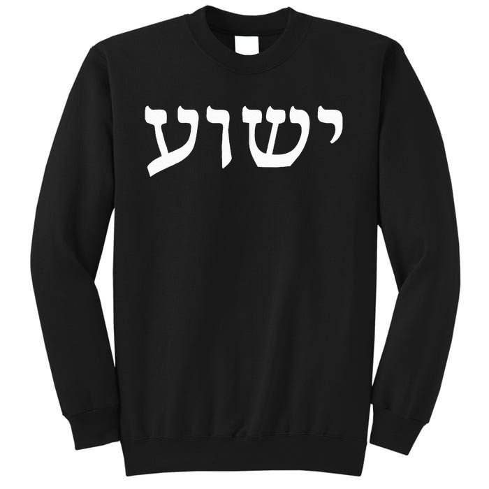 Yeshua  Hebrew Name of Jesus  Christian Messianic Jew  Sweatshirt