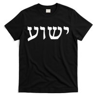 Yeshua  Hebrew Name of Jesus  Christian Messianic Jew  T-Shirt