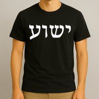 Yeshua  Hebrew Name of Jesus  Christian Messianic Jew  T-Shirt