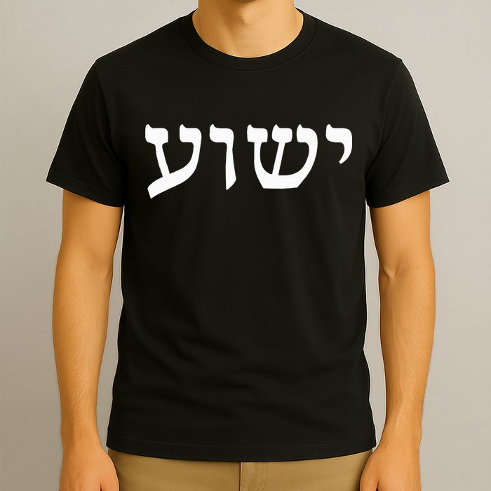 Yeshua  Hebrew Name of Jesus  Christian Messianic Jew  T-Shirt