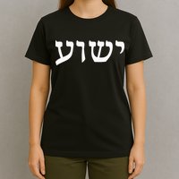 Yeshua  Hebrew Name of Jesus  Christian Messianic Jew  T-Shirt