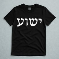 Yeshua  Hebrew Name of Jesus  Christian Messianic Jew  T-Shirt
