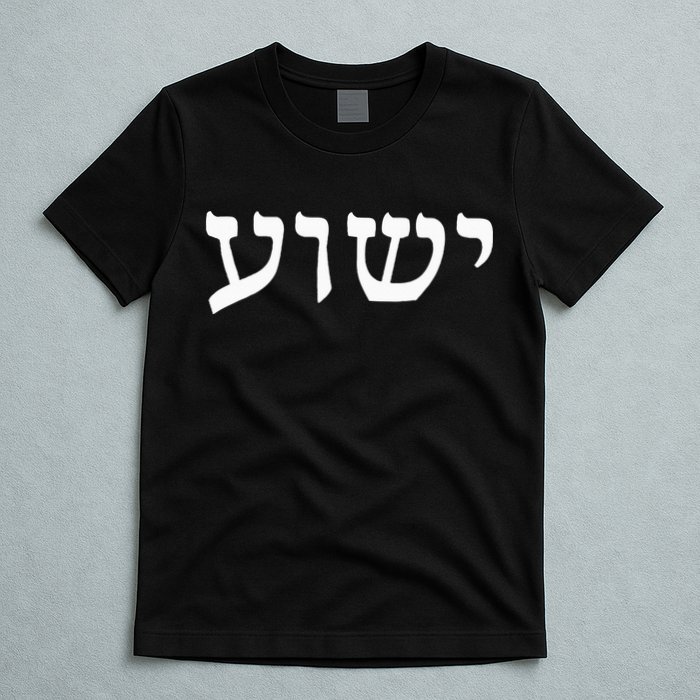 Yeshua  Hebrew Name of Jesus  Christian Messianic Jew  T-Shirt
