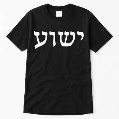 Yeshua  Hebrew Name of Jesus  Christian Messianic Jew  Tall T-Shirt