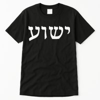 Yeshua  Hebrew Name of Jesus  Christian Messianic Jew  Tall T-Shirt