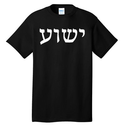 Yeshua  Hebrew Name of Jesus  Christian Messianic Jew  Tall T-Shirt