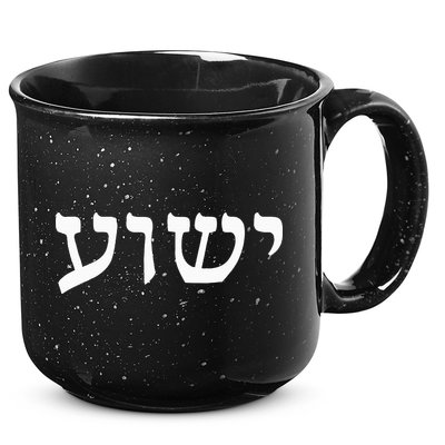 Yeshua  Hebrew Name of Jesus  Christian Messianic Jew  15oz Campfire Ceramic Mug