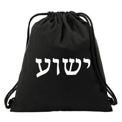 Yeshua  Hebrew Name of Jesus  Christian Messianic Jew  Drawstring Bag