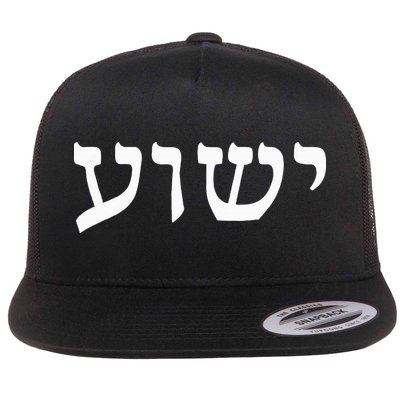 Yeshua  Hebrew Name of Jesus  Christian Messianic Jew  Flat Bill Trucker Hat