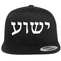 Yeshua  Hebrew Name of Jesus  Christian Messianic Jew  Flat Bill Trucker Hat