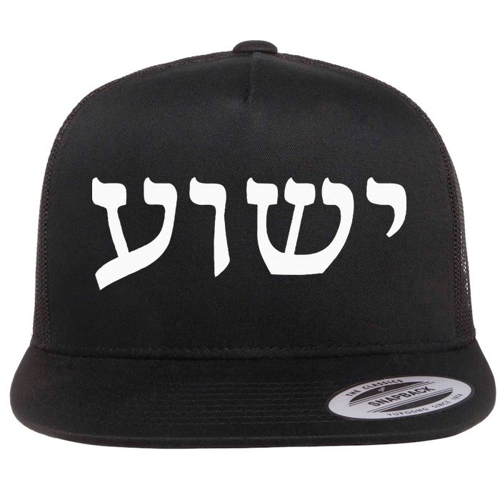 Yeshua  Hebrew Name of Jesus  Christian Messianic Jew  Flat Bill Trucker Hat