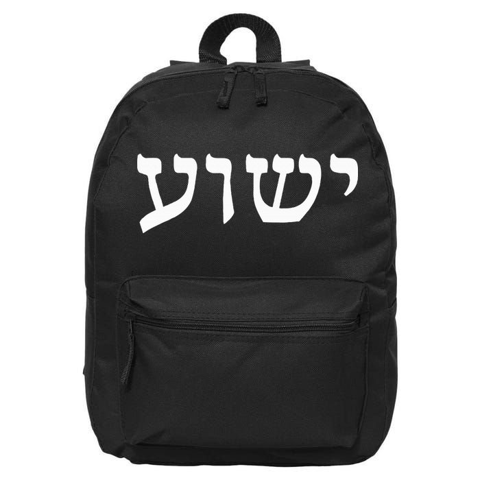 Yeshua  Hebrew Name of Jesus  Christian Messianic Jew  16 in Basic Backpack