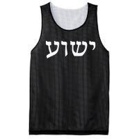 Yeshua  Hebrew Name of Jesus  Christian Messianic Jew  Mesh Reversible Basketball Jersey Tank