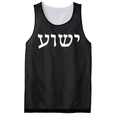 Yeshua  Hebrew Name of Jesus  Christian Messianic Jew  Mesh Reversible Basketball Jersey Tank