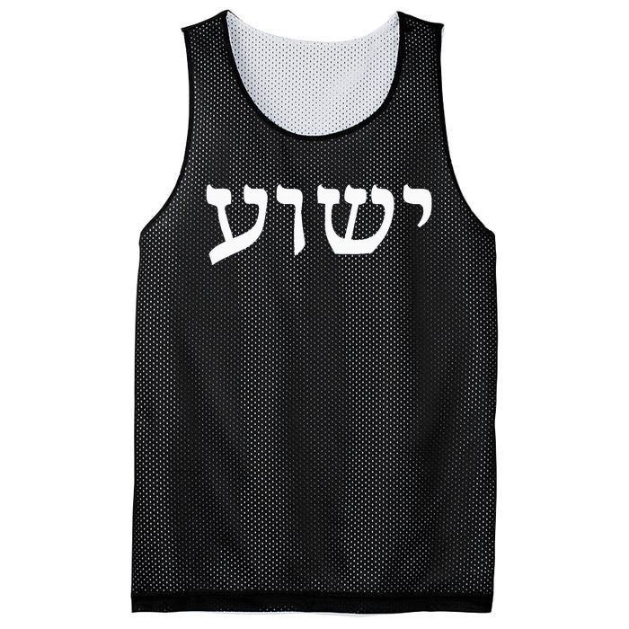 Yeshua  Hebrew Name of Jesus  Christian Messianic Jew  Mesh Reversible Basketball Jersey Tank