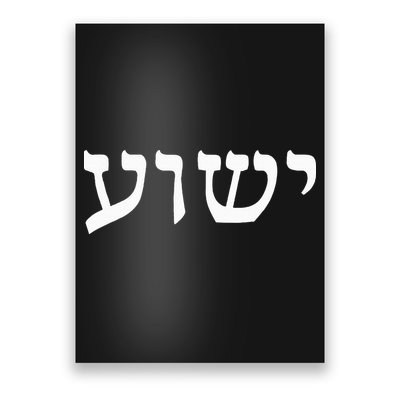 Yeshua  Hebrew Name of Jesus  Christian Messianic Jew  Poster