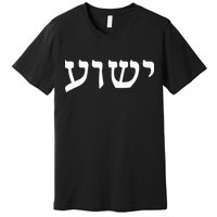 Yeshua  Hebrew Name of Jesus  Christian Messianic Jew  Premium T-Shirt