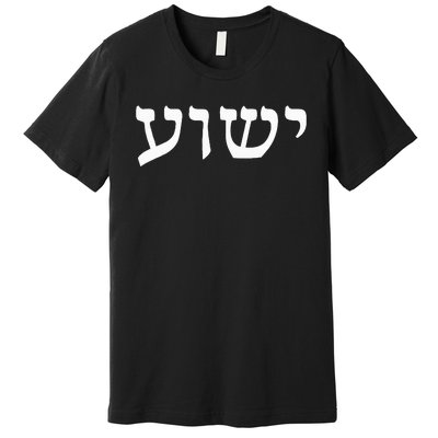 Yeshua  Hebrew Name of Jesus  Christian Messianic Jew  Premium T-Shirt