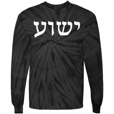 Yeshua  Hebrew Name of Jesus  Christian Messianic Jew  Tie-Dye Long Sleeve Shirt