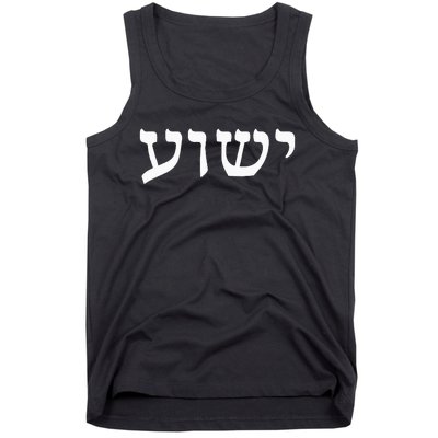 Yeshua  Hebrew Name of Jesus  Christian Messianic Jew  Tank Top