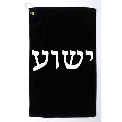 Yeshua  Hebrew Name of Jesus  Christian Messianic Jew  Golf Towel