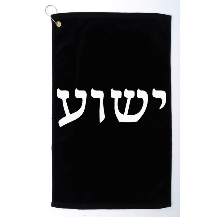 Yeshua  Hebrew Name of Jesus  Christian Messianic Jew  Golf Towel