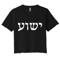 Yeshua  Hebrew Name of Jesus  Christian Messianic Jew  Women's Crop Top Tee