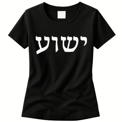 Yeshua  Hebrew Name of Jesus  Christian Messianic Jew  Womens T-Shirt