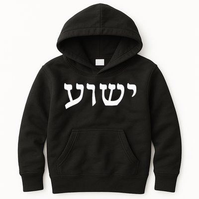 Yeshua  Hebrew Name of Jesus  Christian Messianic Jew  Kids Hoodie