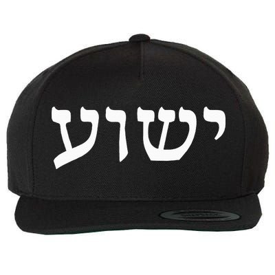 Yeshua  Hebrew Name of Jesus  Christian Messianic Jew  Wool Snapback Cap