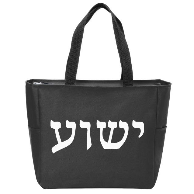 Yeshua  Hebrew Name of Jesus  Christian Messianic Jew  Zip Tote Bag