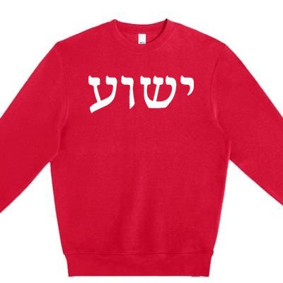 Yeshua  Hebrew Name of Jesus  Christian Messianic Jew  Premium Crewneck Sweatshirt