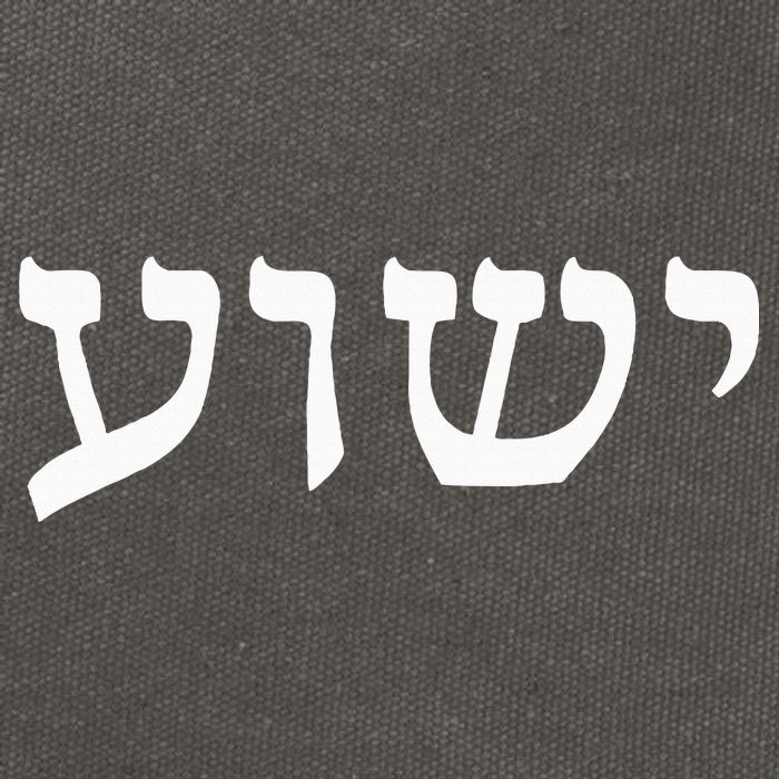 Yeshua  Hebrew Name of Jesus  Christian Messianic Jew  Cotton Canvas Backpack