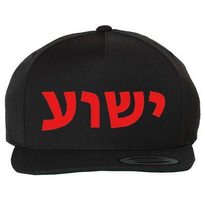Yeshua Hebrew Name Of Jesus Christian Messianic Jew Wool Snapback Cap