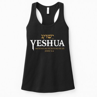 Yeshua Hebrew Name Jesus The Way Truth Life Christian Bible Womens Tank Top