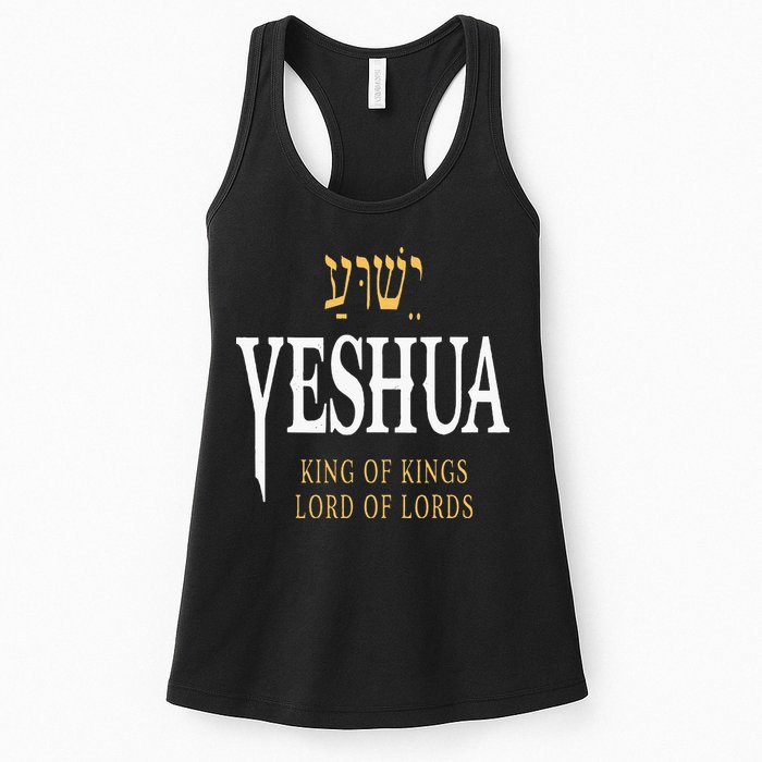 Yeshua Hebrew Name Of Jesus Christian King Womens Tank Top