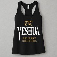 Yeshua Hebrew Name Of Jesus Christian King Womens Tank Top