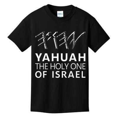 Yahuah Holy One Israel Kids T-Shirt