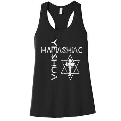 Yeshua Hamashiach Word Cross Messianic Hebrew Jesus Judaism Women's Racerback Tank