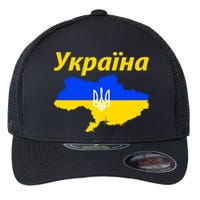 YKPAIHA I Stand With Ukraine Support Military Flag Flexfit Unipanel Trucker Cap