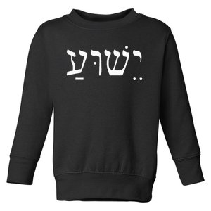 Yeshua Jesus In Hebrew Toddler Sweatshirt