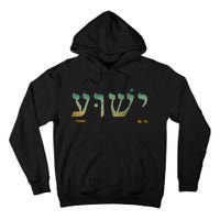 Yeshua Jesus In Hebrew Christian Faith Salvation Tall Hoodie