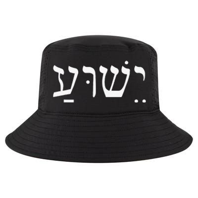 Yeshua Jesus In Hebrew Cool Comfort Performance Bucket Hat