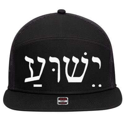 Yeshua Jesus In Hebrew 7 Panel Mesh Trucker Snapback Hat