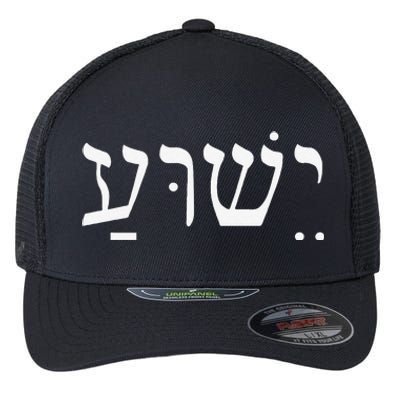 Yeshua Jesus In Hebrew Flexfit Unipanel Trucker Cap